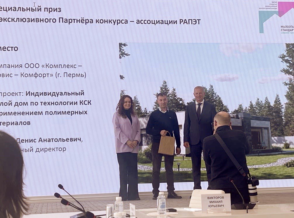 В Минстрое России наградили победителей конкурса «Малоэтажный стандарт. Цифровая трансформация 24/25», где ассоциация РАПЭТ выступала Эксклюзивным Партнером в номинации «Стандарт и многообразие с полимерными материалами»